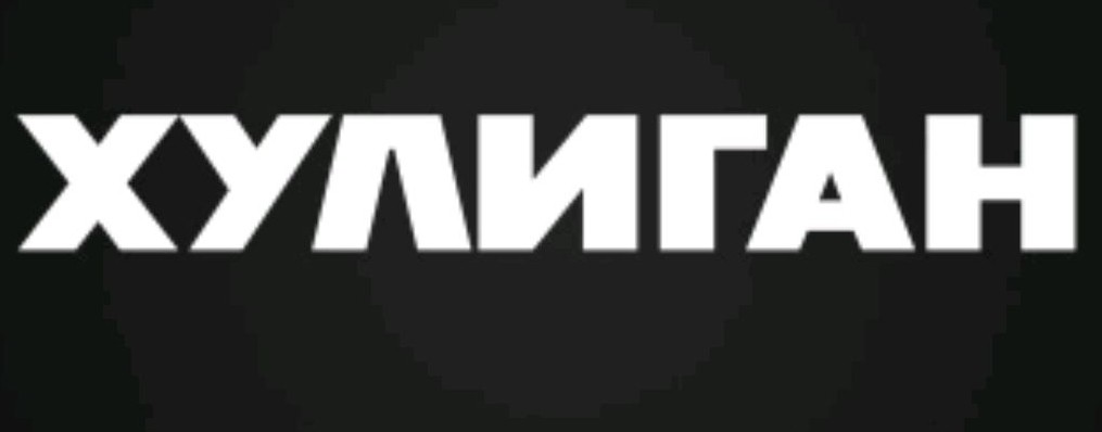хулиган