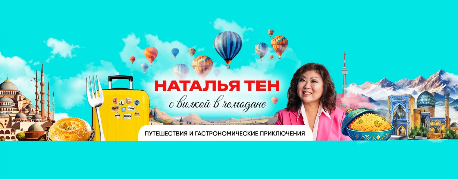 Наталья Тен с вилкой в чемодане