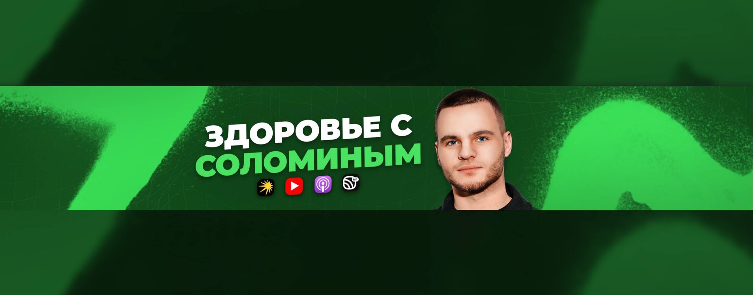 Здоровье с Глебом Соломиным