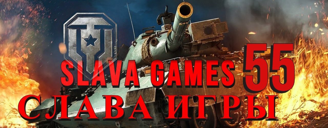 Слава 55