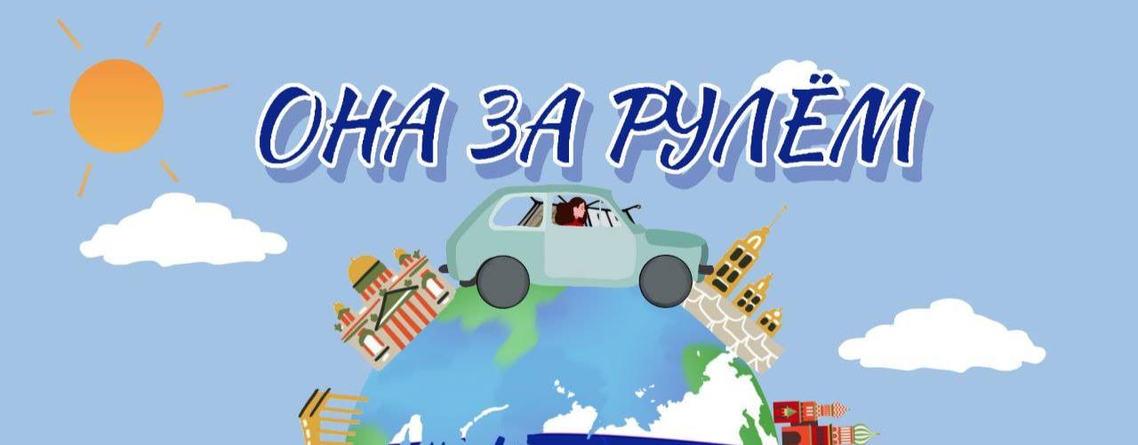 Она за рулём