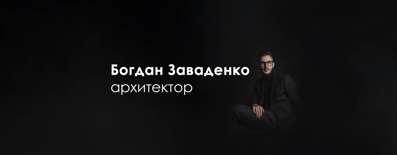 Богдан Архитектор| Архитектура & Дизайн