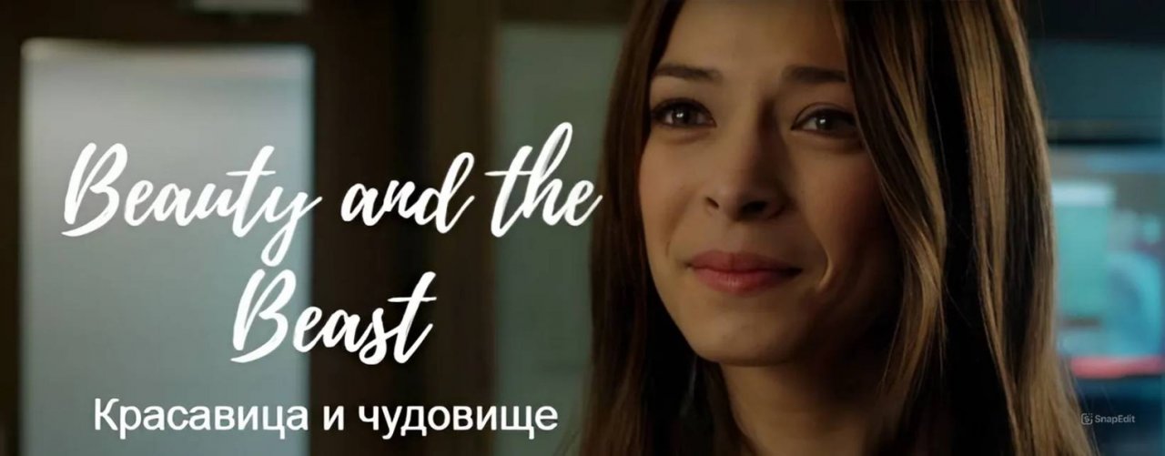 Красавица и чудовище / Beauty and the Beast