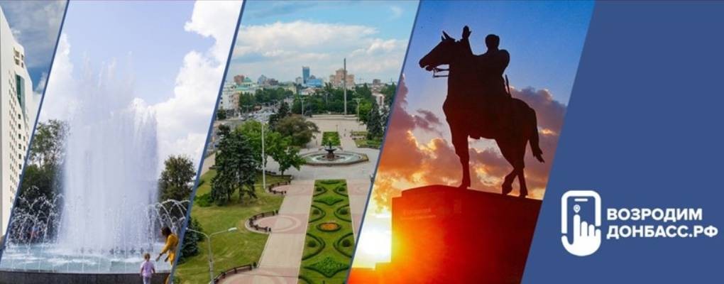 Возродим Донбасс