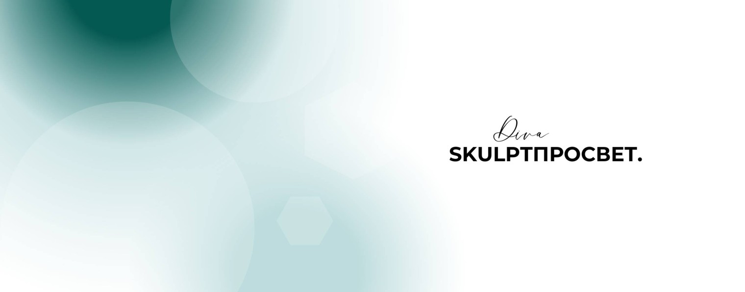 DIVA SCULPTПРОСВЕТ.