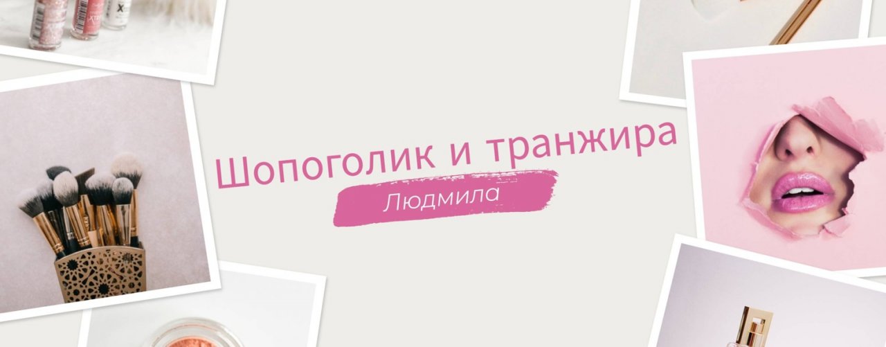 Шопоголик и транжира