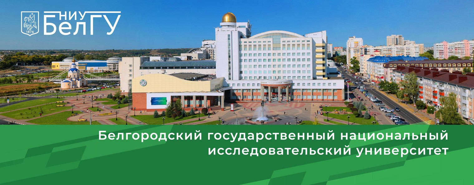 НИУ БелГУ