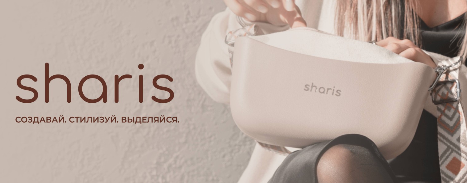 Sharis - сумка конструктор