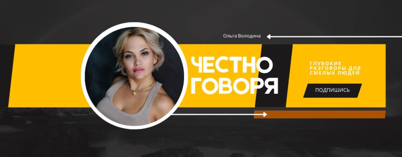 ЧЕСТНО ГОВОРЯ