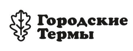 Городские термы