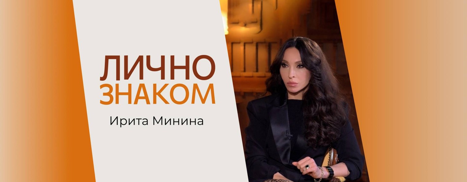 Лично знаком | Ирита Минина