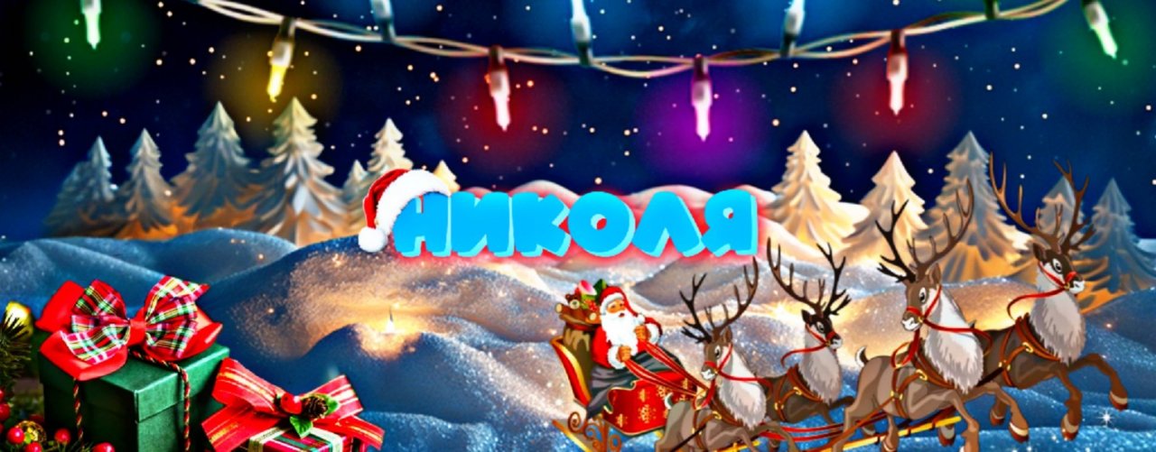 НИКОЛЯ