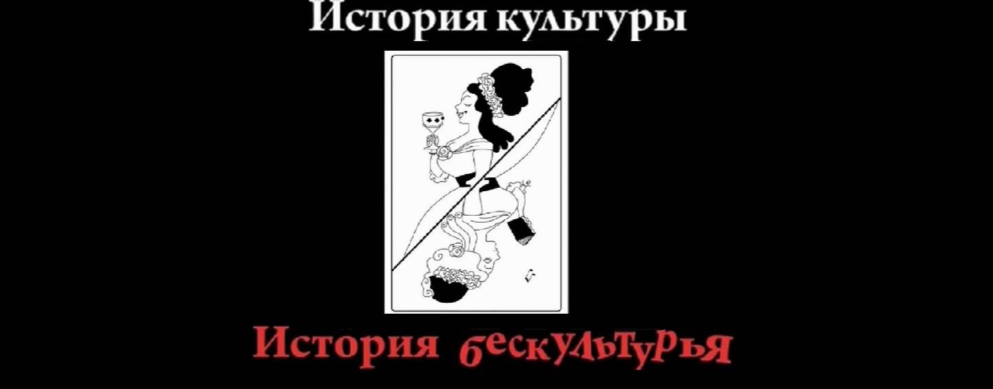 История культуры и история бескультурья