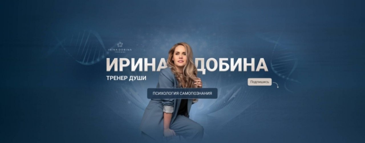 ПСИХОЛОГ ИРИНА ДОБИНА