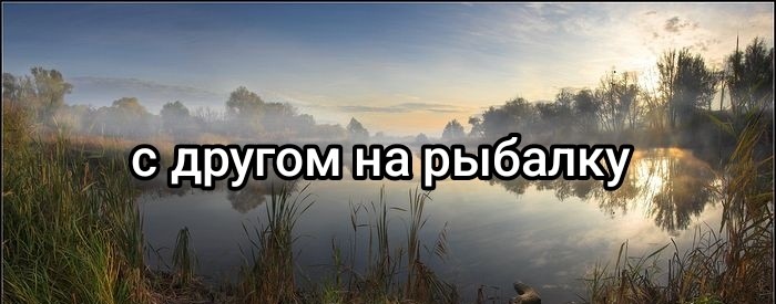 С другом на рыбалку