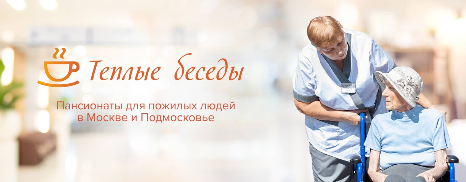 Пансионаты для пожилых Теплые беседы