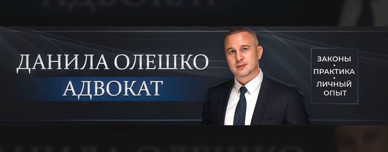 Адвокат Данила Олешко