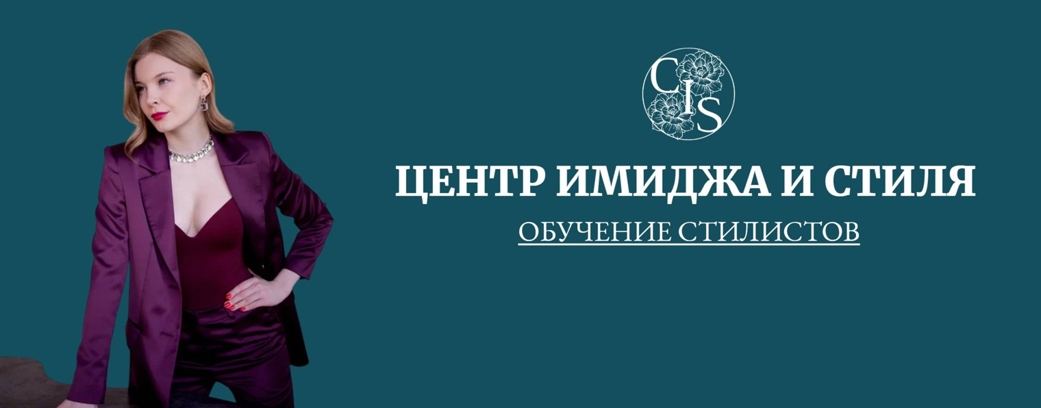Центр Имиджа и Стиля