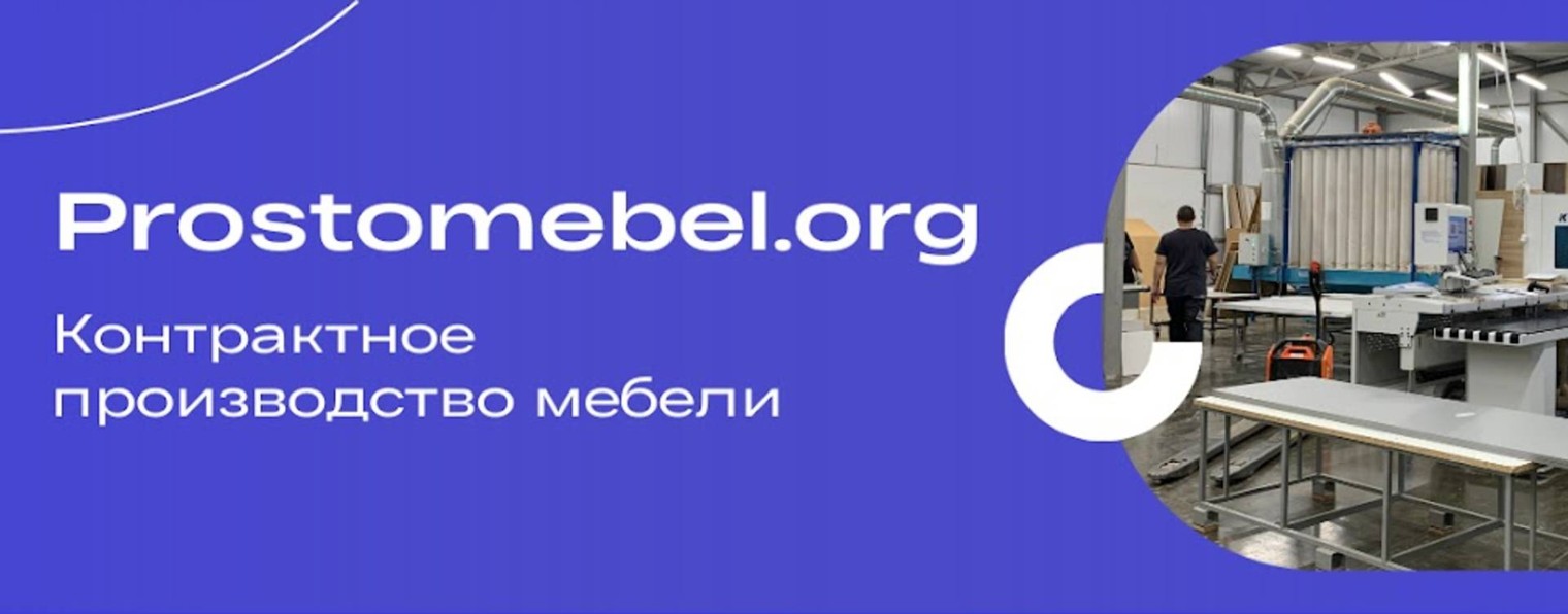 Простомебель — контрактное производство мебели
