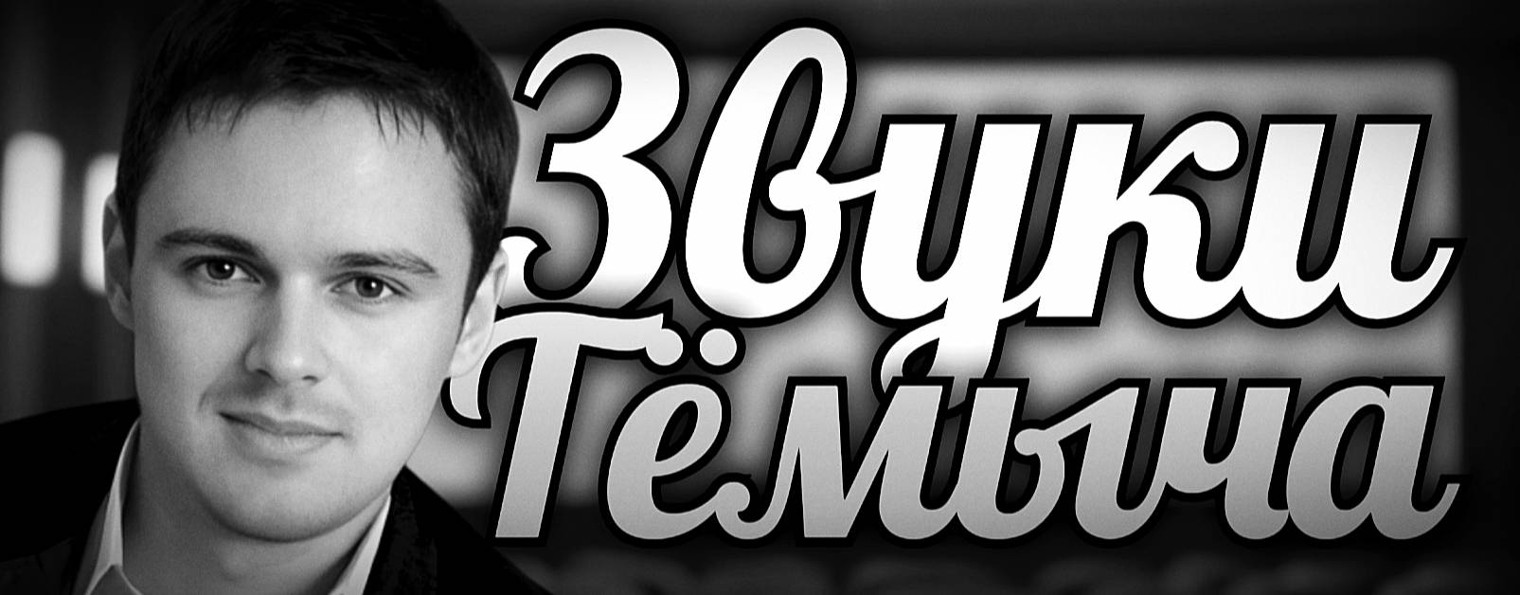 ЗвукиТёмыча