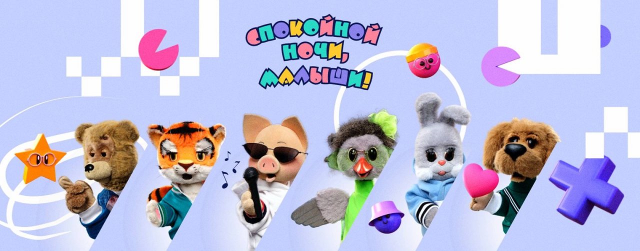 Спокойной ночи, малыши!