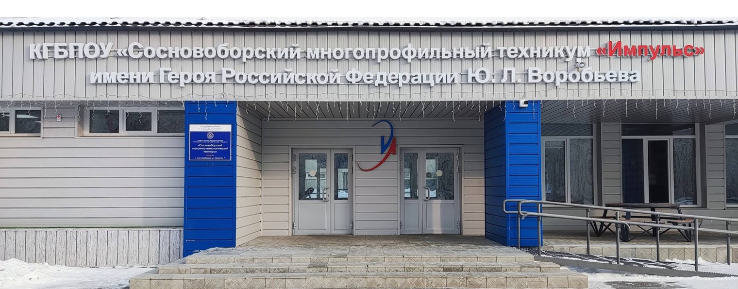 Сосновоборский многопрофильный техникум "ИМПУЛЬС"