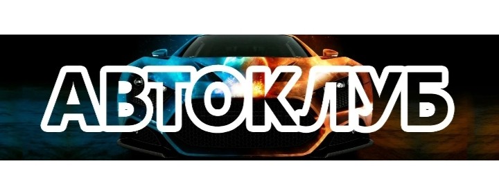 АВТО—КЛУБ.