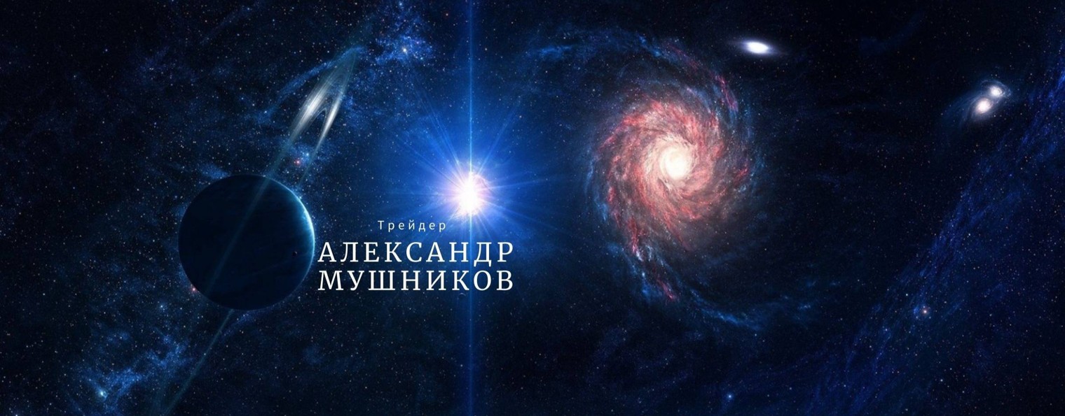 Мушников Александр