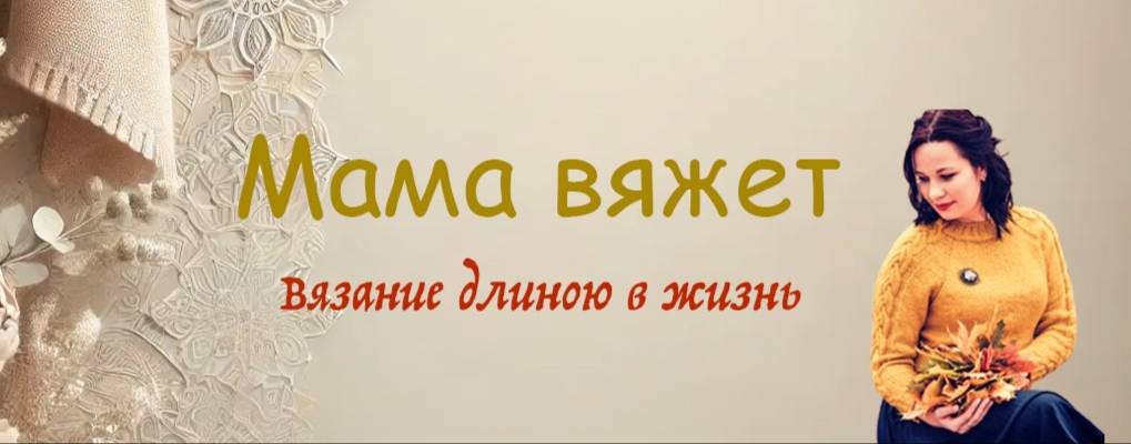 Мама Вяжет