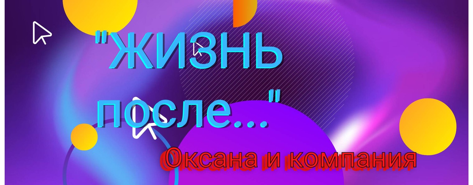 Жизнь после... Оксана и Компания! 🩷