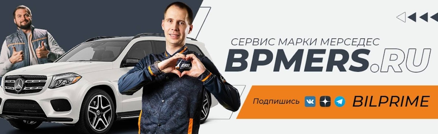 Билпрайм Сервис Мерседес