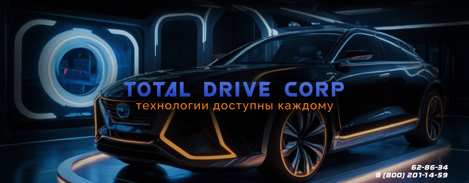 Тотал Драйв