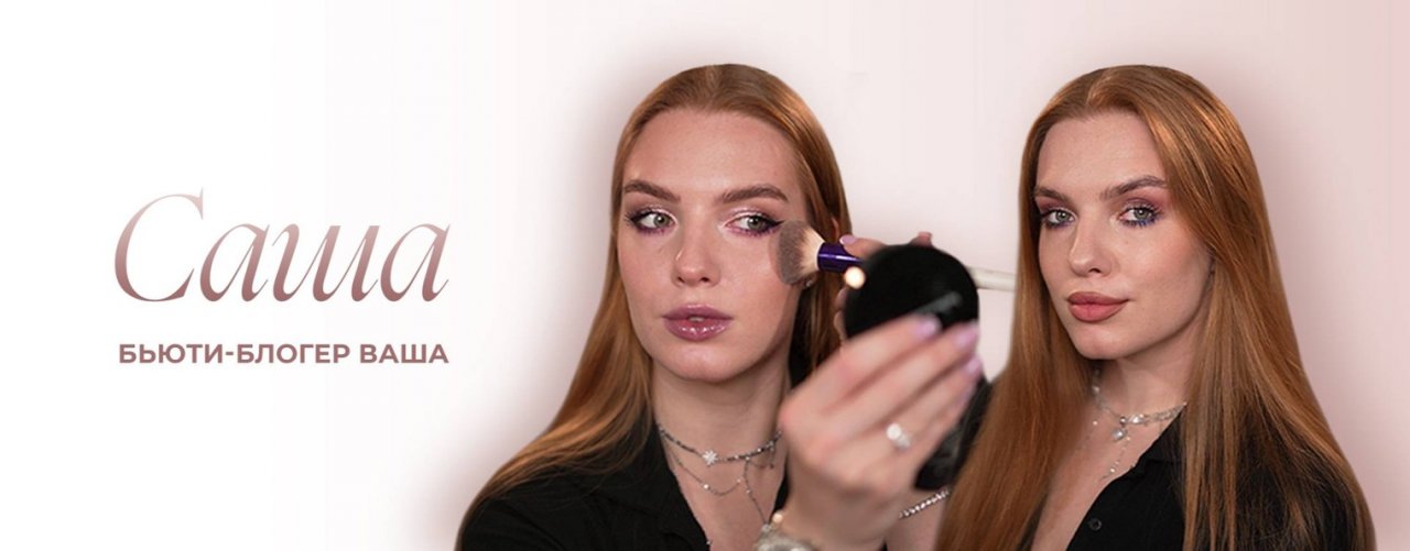 Саша - бьюти-блогер ваша
