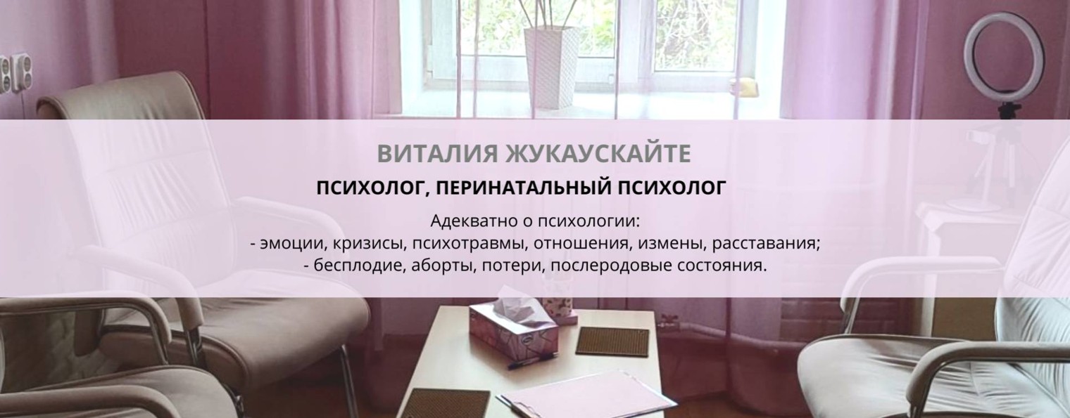Психолог Виталия Жукаускайте