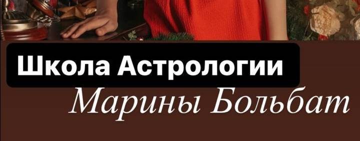 Астролог Марина Больбат
