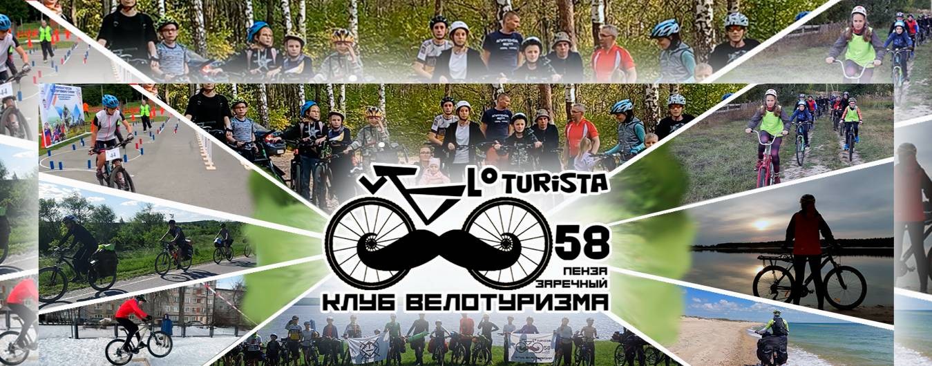 Клуб велотуризма "vELoTURISTA" (ПенОбл)