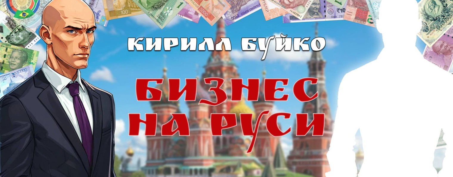 Кирилл Буйко. Бизнес на Руси