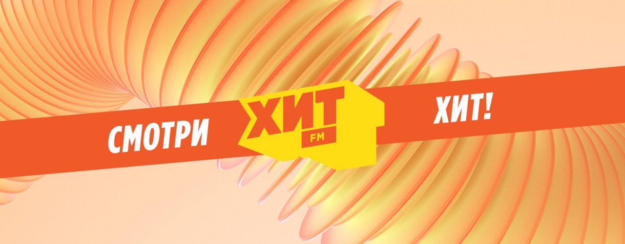 Радио Хит FM
