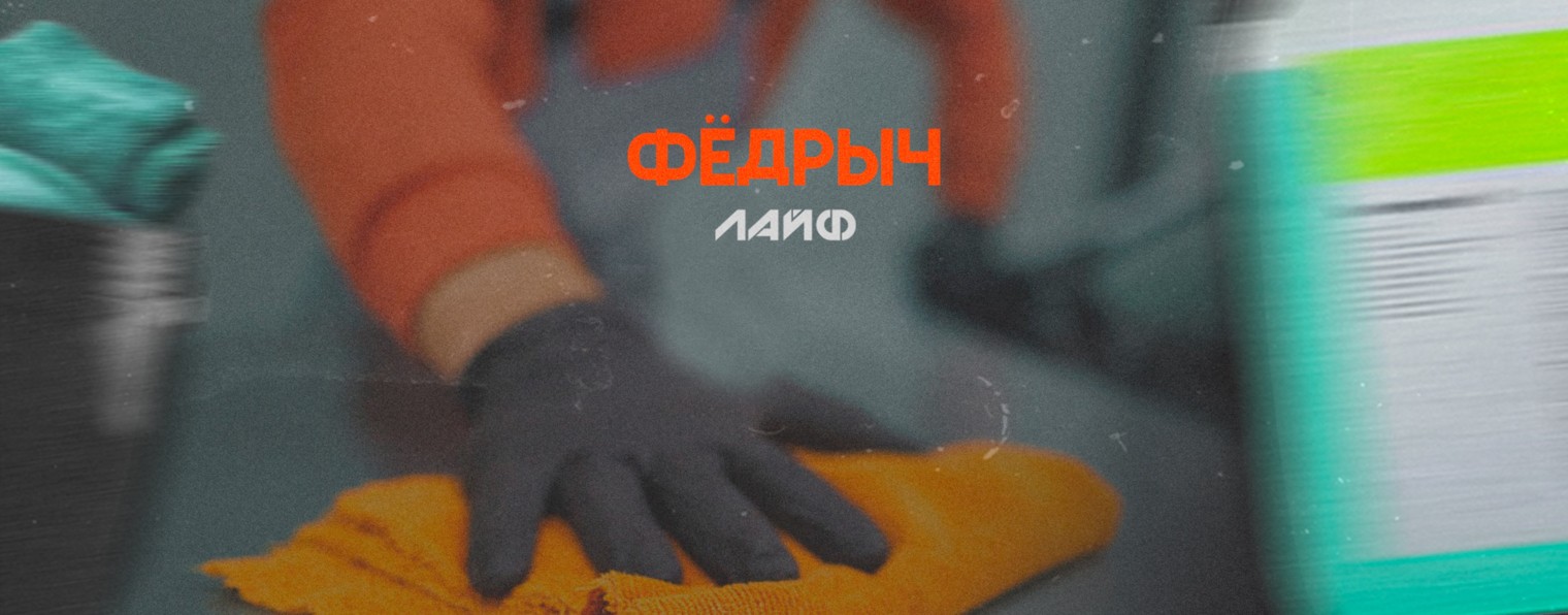 Федрыч Лайф