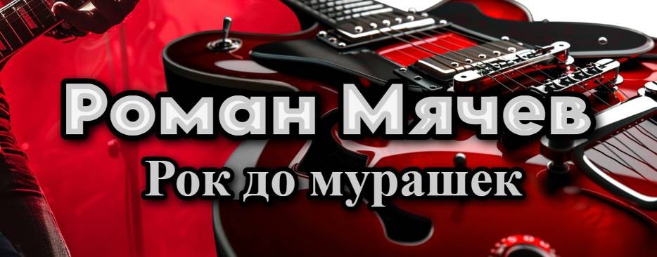 Роман Мячев. Музыкант. Блогер