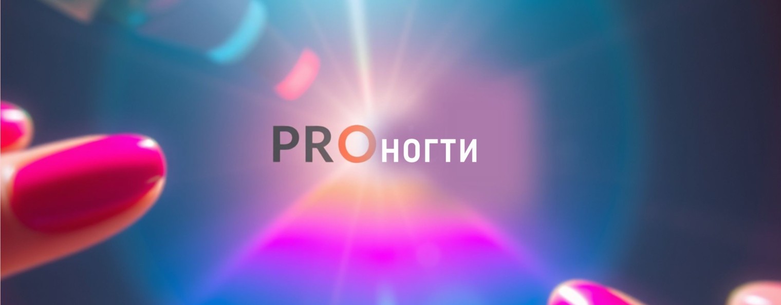 PROногти