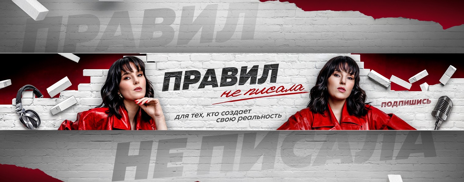 ПОДКАСТ | ПРАВИЛ НЕ ПИСАЛА