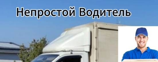 Непростой Водитель