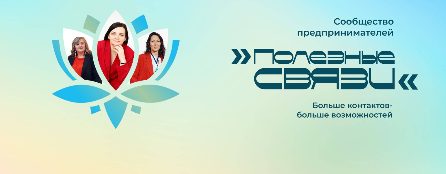 Нетворкинг "Полезные связи"