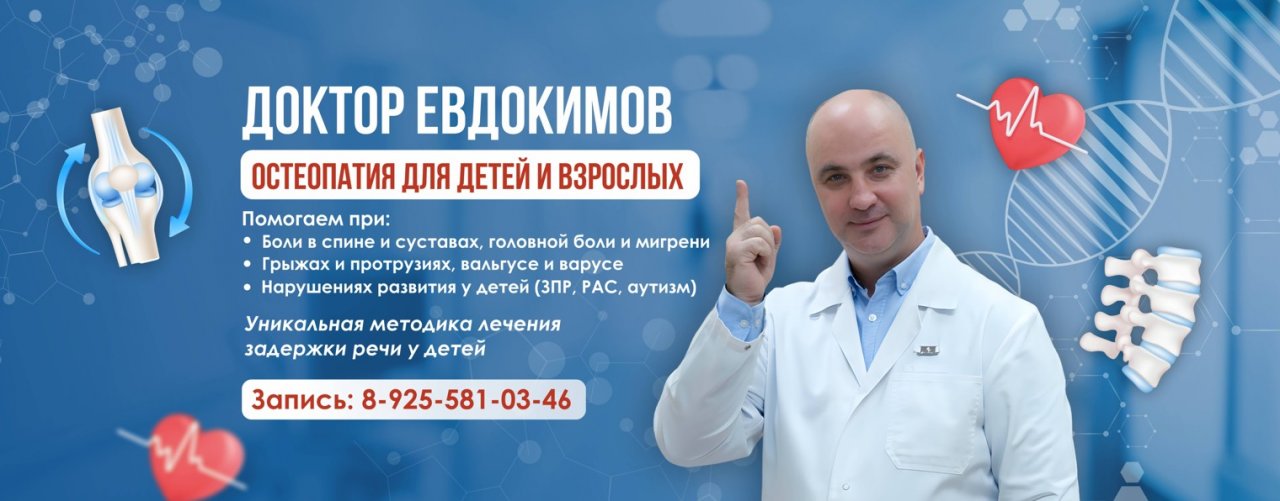 Доктор Евдокимов