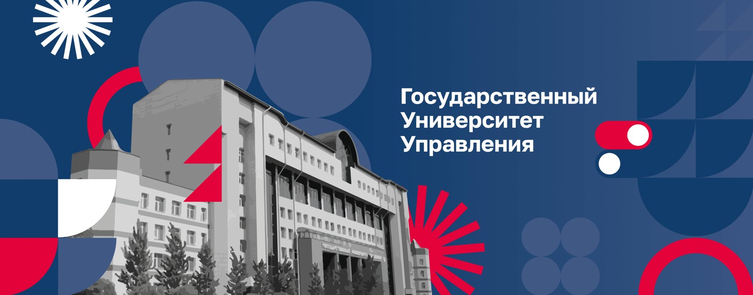 Государственный Университет Управления