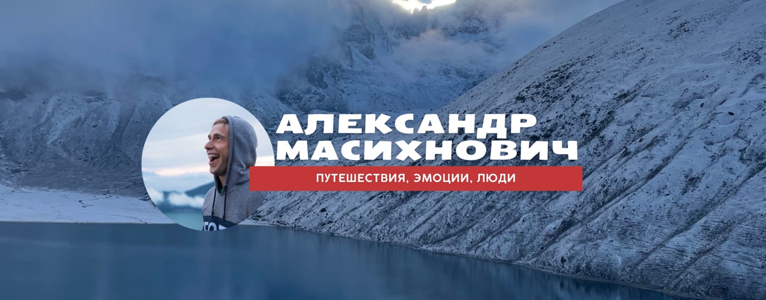 Александр Масихнович