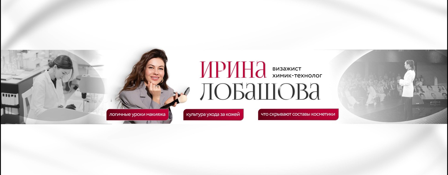 Ирина Лобашова - уроки макияжа