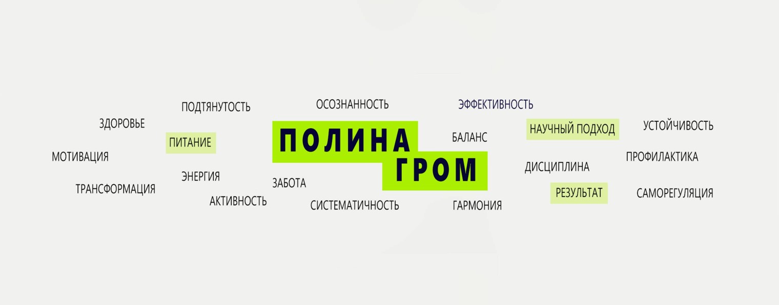 ПОЛИНА ГРОМ