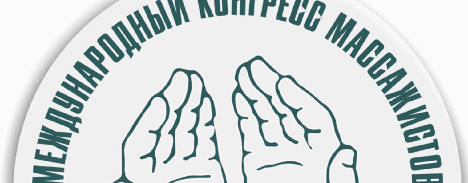 Международный конгресс массажистов (Ассоциация)
